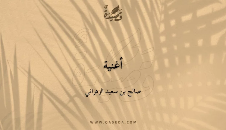 قصيدة أغنية