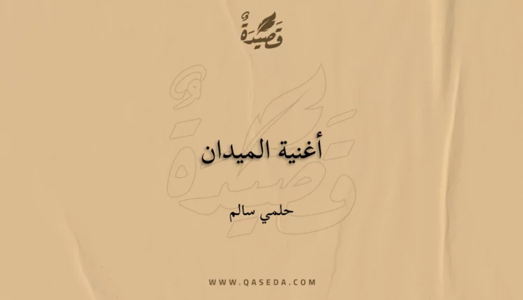 قصيدة أغنية الميدان