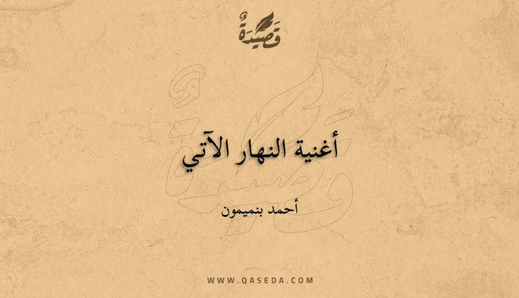 قصيدة أغنية النهار الآتي
