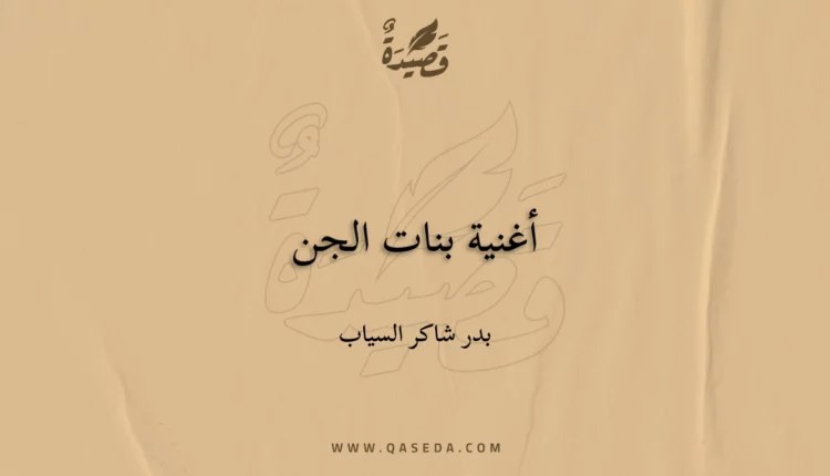 قصيدة أغنية بنات الجن