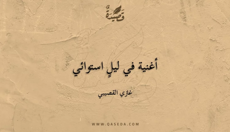 قصيدة أغنية في ليلٍ استوائي