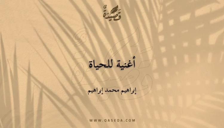 قصيدة أغنية للحياة