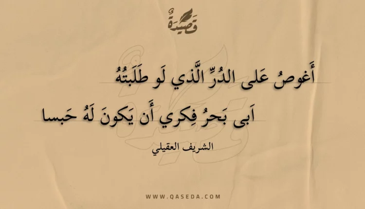قصيدة أغوص على الدر الذي لو طلبته