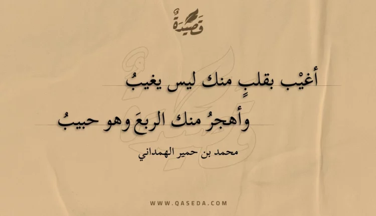 قصيدة أغيب بقلب منك ليس يغيب