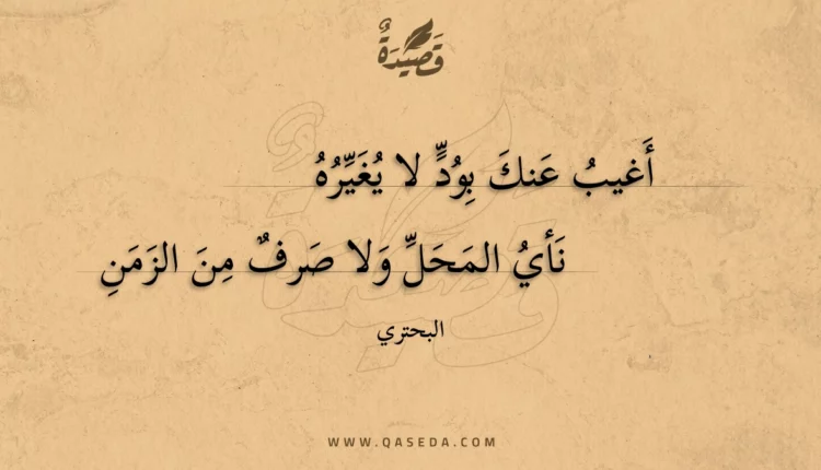 قصيدة أغيب عنك بود لا يغيره