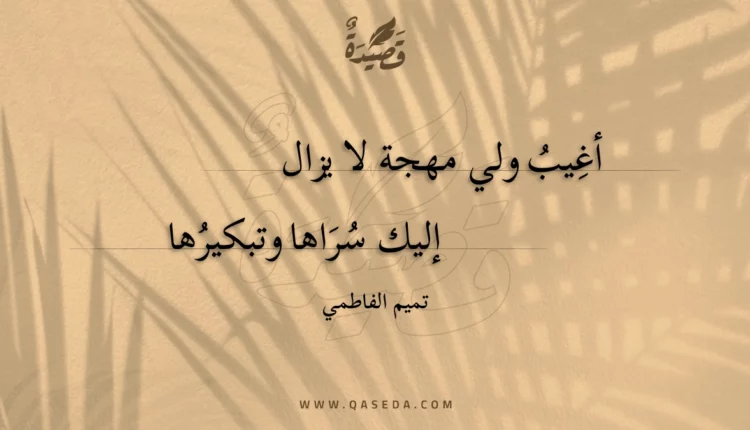 قصيدة أغيب ولي مهجة لا يزال