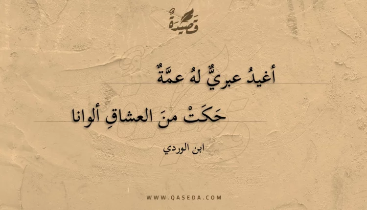 قصيدة أغيد عبري له عمة