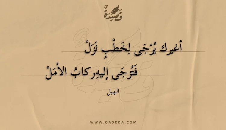 قصيدة أغيرك يرجى لخطب نزل