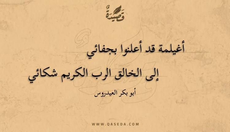 قصيدة أغيلمة قد أعلنوا بجفائي