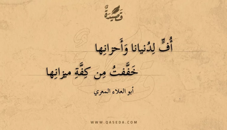 قصيدة أف لدنيانا وأحزانها
