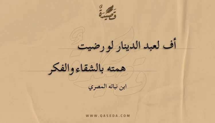 قصيدة أف لعبد الدينار لو رضيت