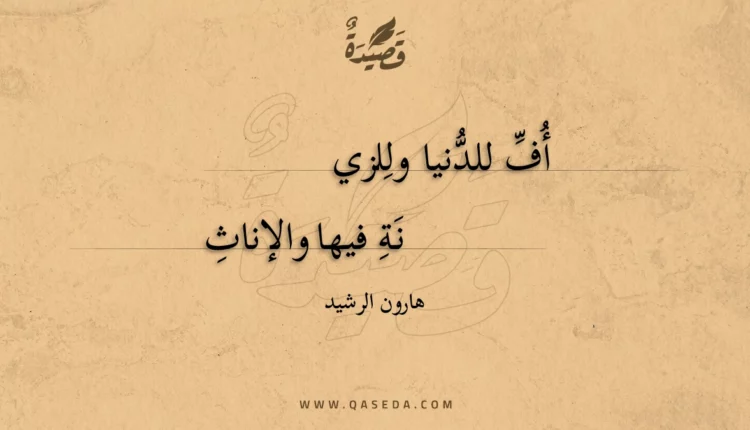 قصيدة أف للدنيا وللزينة