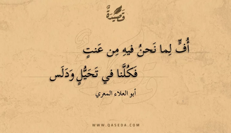 قصيدة أف لما نحن فيه من عنت