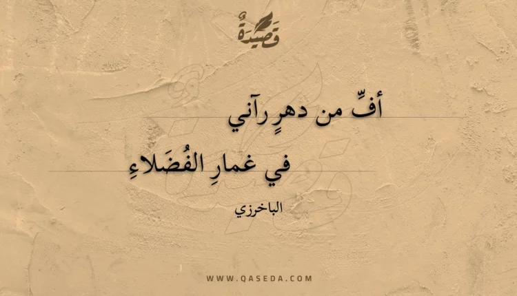 قصيدة أف من دهر رآني