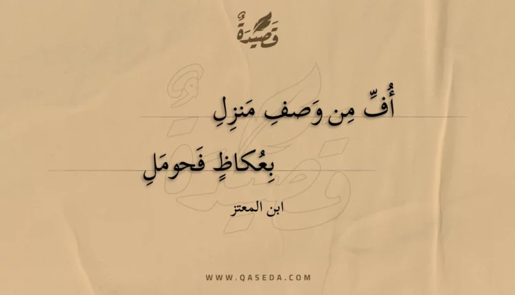 قصيدة أف من وصف منزل