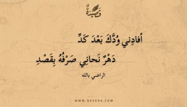 قصيدة أفادني ودك بعد كد