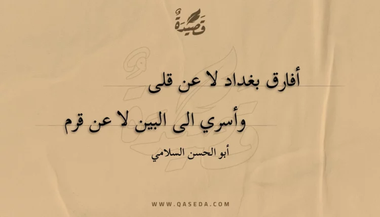قصيدة أفارق بغداد لا عن قلى