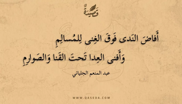 قصيدة أفاض الندى فوق الغنى للمسالم