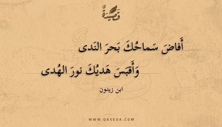 قصيدة أفاض سماحك بحر الندى