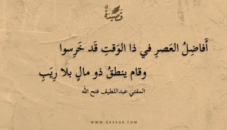 قصيدة أفاضل العصر في ذا الوقت قد خرسوا