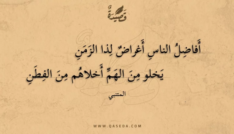 قصيدة أفاضل الناس أغراض لذا الزمن