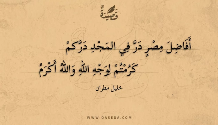قصيدة أفاضل مصر در في المجد دركم