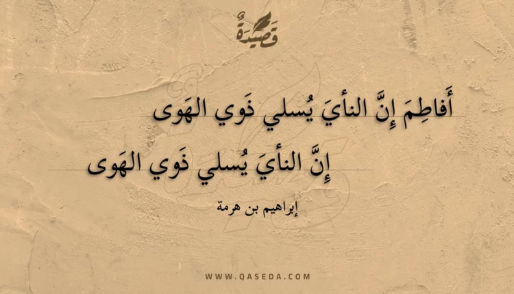 قصيدة أفاطم إن النأي يسلي ذوي الهوى