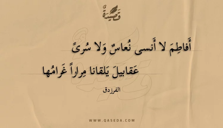 قصيدة أفاطم لا أنسى نعاس ولا سرى