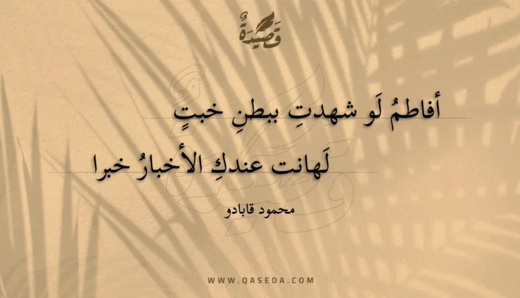 قصيدة أفاطم لو شهدت ببطن