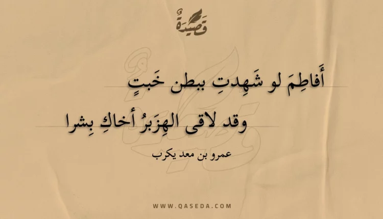 قصيدة أفاطم لو شهدت ببطن خبت