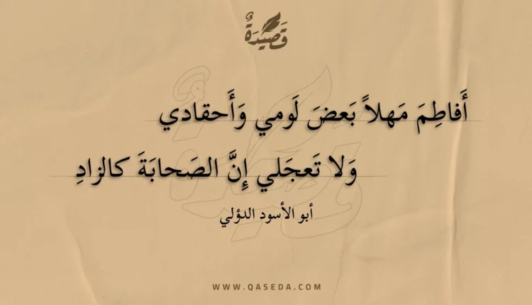 قصيدة أفاطم مهلا بعض لومي وأحقادي