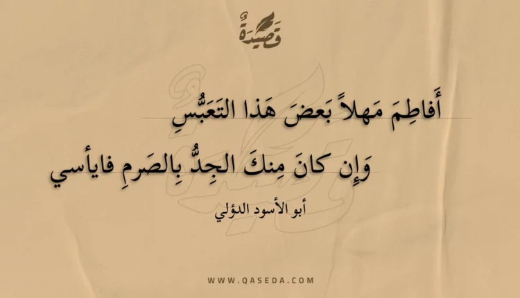 قصيدة أفاطم مهلا بعض هذا التعبس