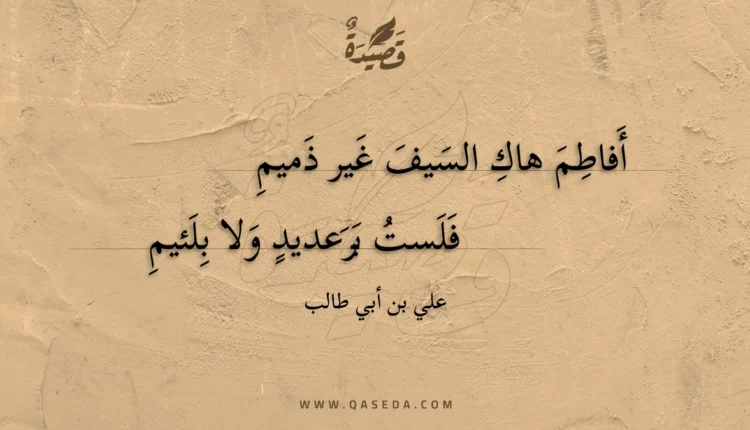 قصيدة أفاطم هاك السيف غير ذميم