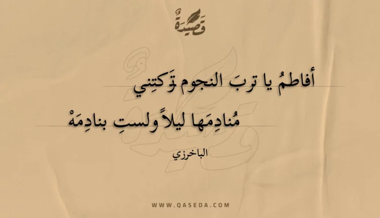 قصيدة أفاطم يا ترب النجوم تركتني