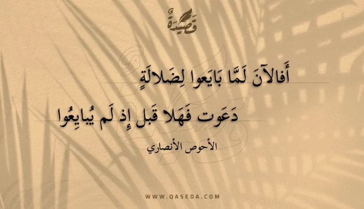 قصيدة أفالآن لما بايعوا لضلالة