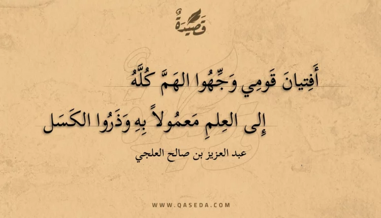 قصيدة أفتيان قومي وجهوا الهم كله