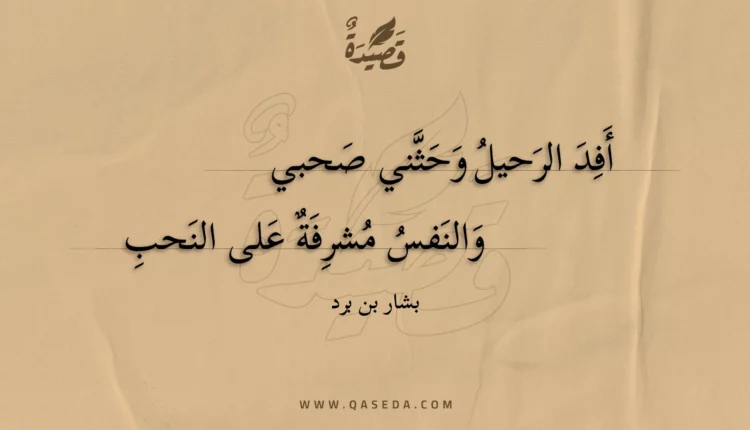 قصيدة أفد الرحيل وحثني صحبي