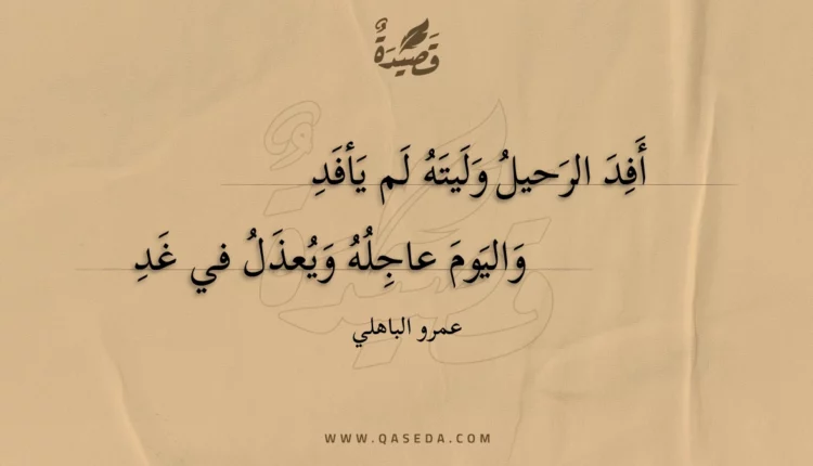قصيدة أفد الرحيل وليته لم يأفد