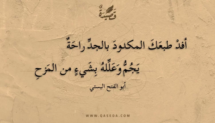 قصيدة أفد طبعك المكدود بالجد راحة