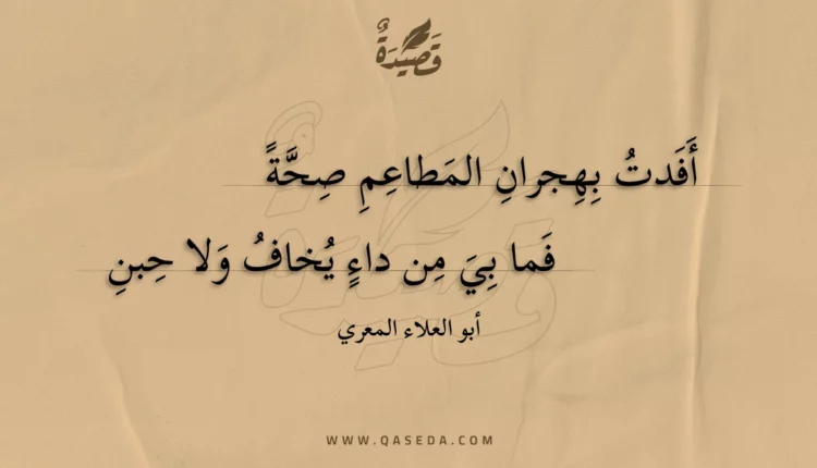 قصيدة أفدت بهجران المطاعم صحة
