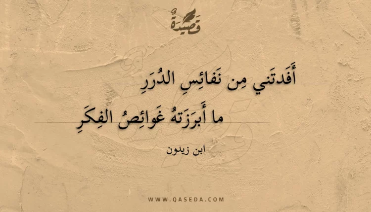 قصيدة أفدتني من نفائس الدرر