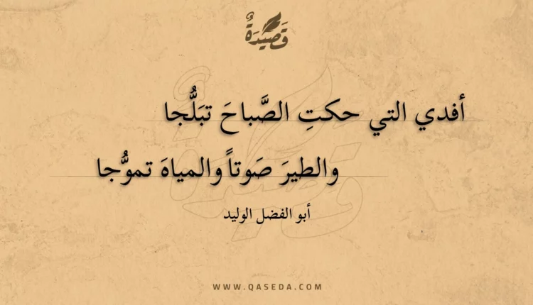 قصيدة أفدي التي حكت الصباح تبلجا