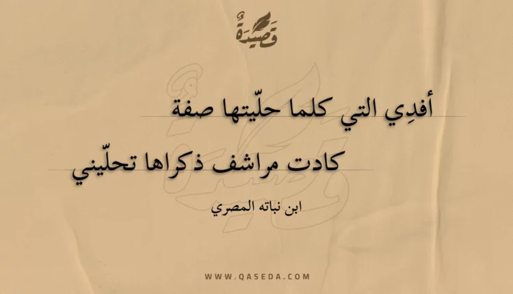 قصيدة أفدي التي كلما حليتها صفة