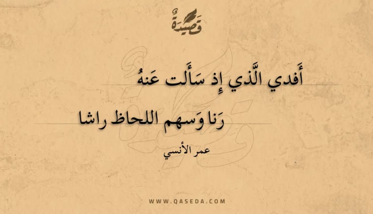 قصيدة أفدي الذي إذ سألت عنه