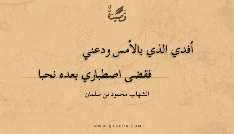 قصيدة أفدي الذي بالأمس ودعني