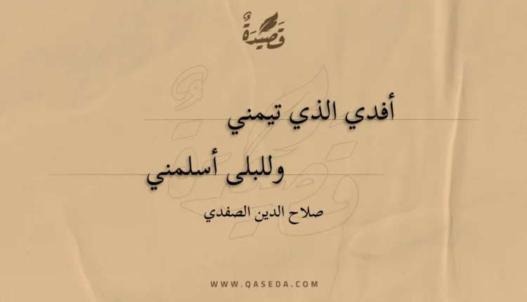 قصيدة أفدي الذي تيمني