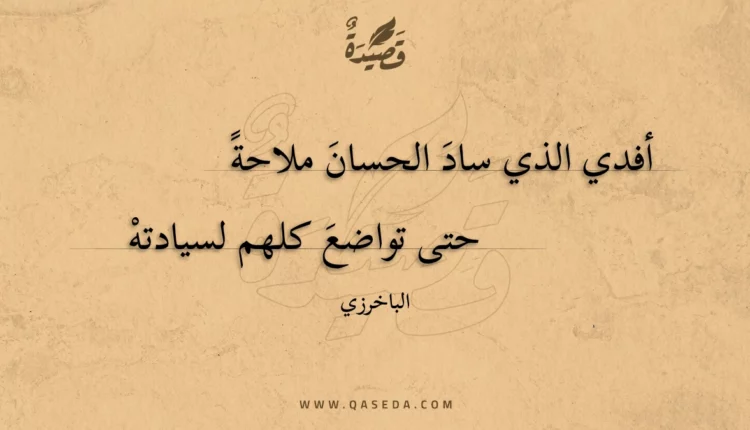 قصيدة أفدي الذي ساد الحسان ملاحة