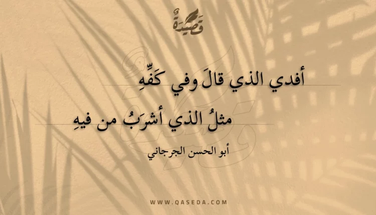 قصيدة أفدي الذي قال وفي كفه