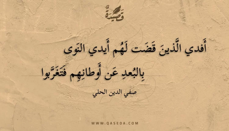 قصيدة أفدي الذين قضت لهم أيدي النوى