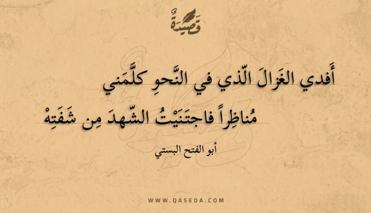 قصيدة أفدي الغزال الذي في النحو كلمني